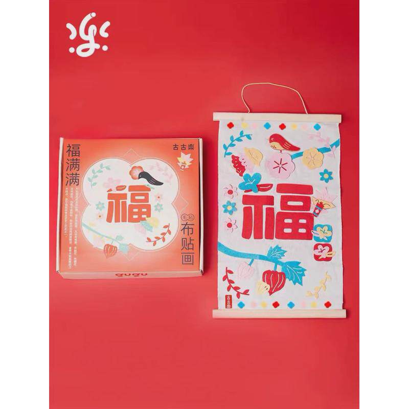 古古楽gugu福满满布堆贴画DIY年画手工装饰龙年布画男孩女孩益智