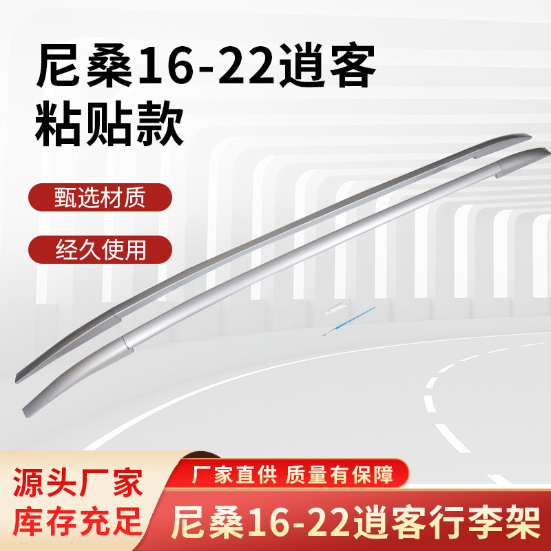 原厂车顶架适用于尼桑新款16-22逍客粘贴款行李架装饰汽车配件