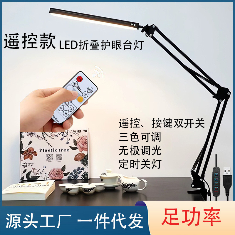 遥控款LED长臂折叠台灯护眼学习阅读宿舍照明USB长臂遥控夹子台灯