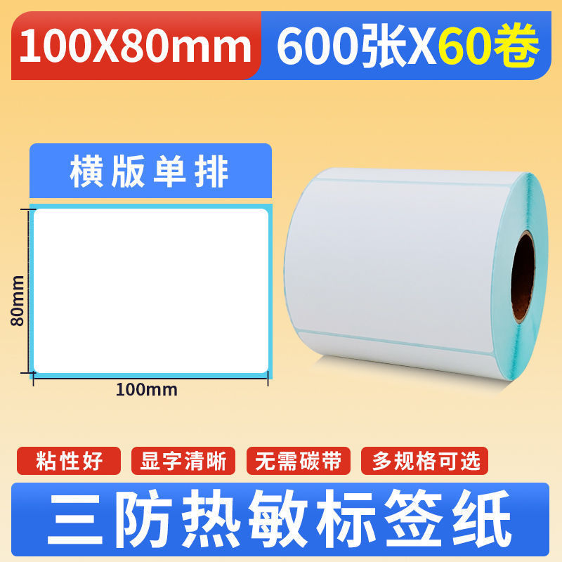 整箱三防热敏标签纸100807060405030贴纸空白条码打印不干胶