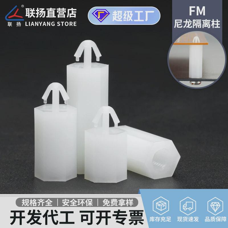联扬fm3/fm4扣式六角尼龙扣式绝缘塑料飞机头间隔柱隔离柱支撑