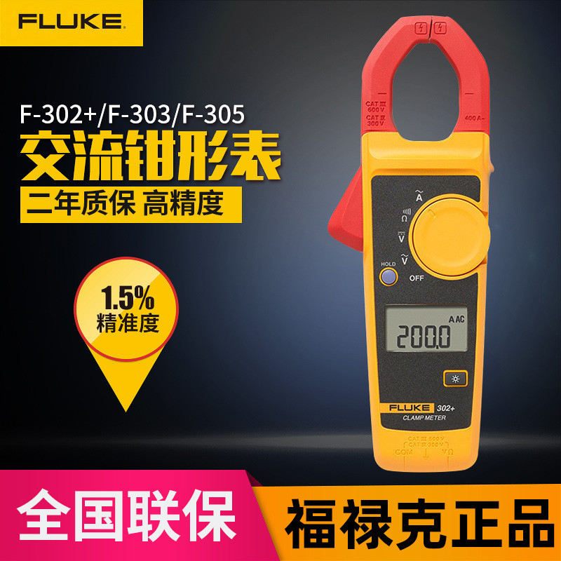 FLUKE福禄克F-302+ 钳型万用表 数字钳形表钳形电流表F303/F305