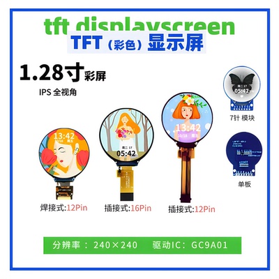 1.28寸TFT显示屏 240*240点阵 GC9A01驱动 焊/插接 SPI接口 彩屏