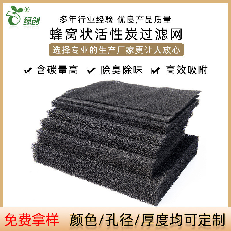 开孔废气防尘过滤棉除异味空气过滤棉除臭吸附蜂窝工业活性炭海绵
