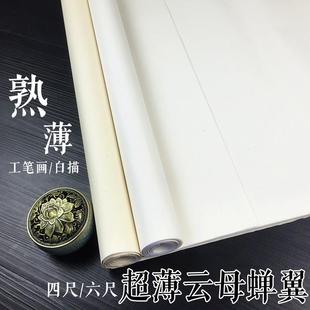 安徽四尺仿古熟宣蝉翼宣纸薄蝉衣熟宣纸书法临摹工笔画专用熟