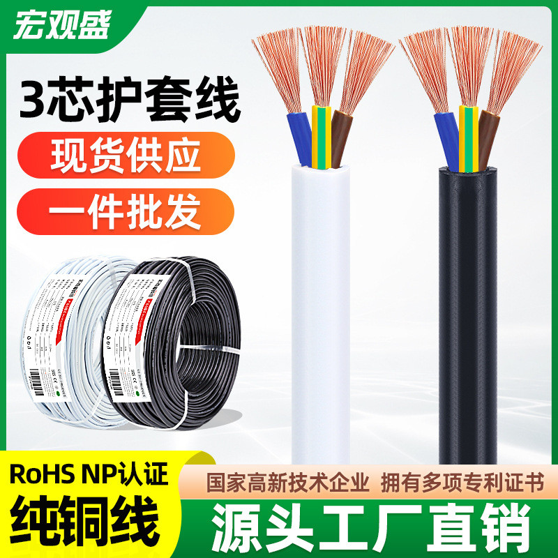 宏观盛批发三芯护套线电器3*0.3 0.5 0.75 1 2.5mm水泵纯铜电源线