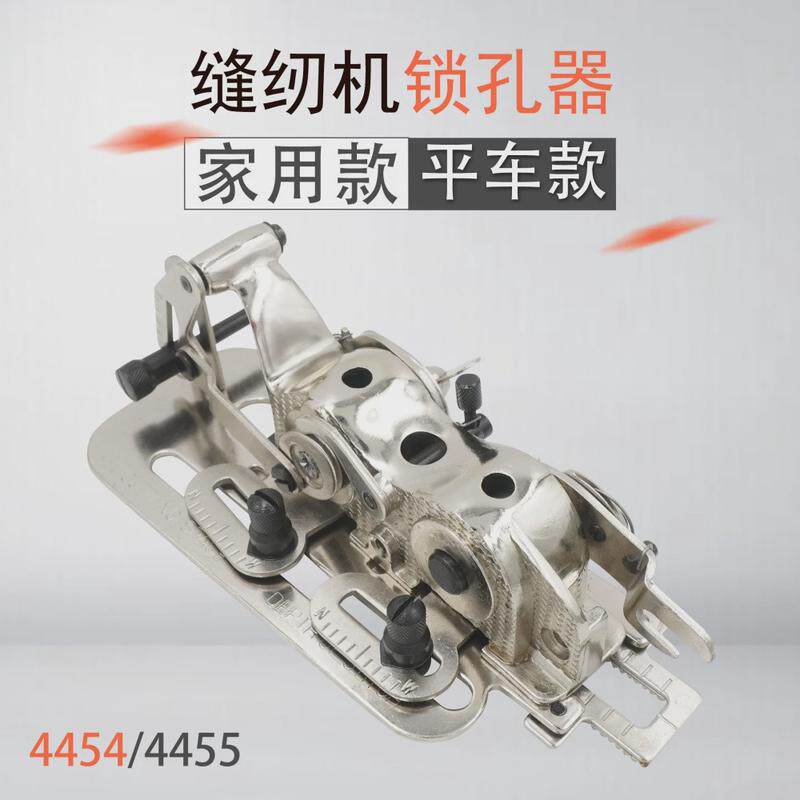 4455平车锁眼器缝纫机锁孔器家用机钮孔器4454锁扣器