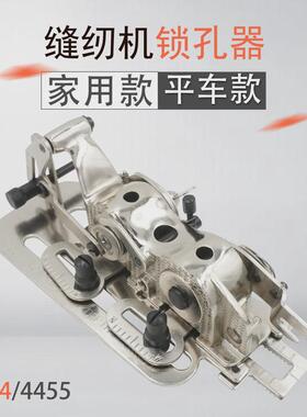 4455平车锁眼器缝纫机锁孔器家用机钮孔器4454锁扣器