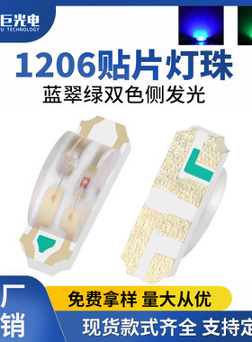 侧发光双色指示灯1206高亮侧灯蓝绿双色背光源1204侧面贴片灯珠