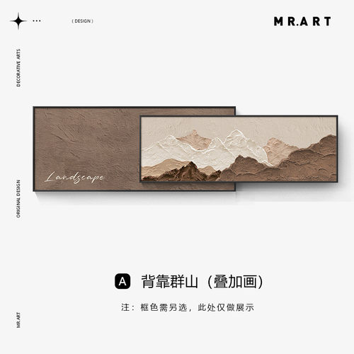 背有靠山客厅装饰画侘寂风沙发背景墙挂画2024新款叠加壁画高级感