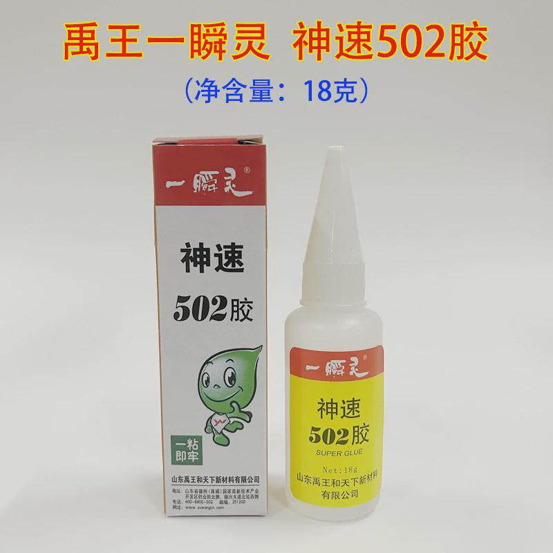 【一盒25支】禹王神速502胶水18g金属橡胶皮革木材玻璃陶瓷快速粘