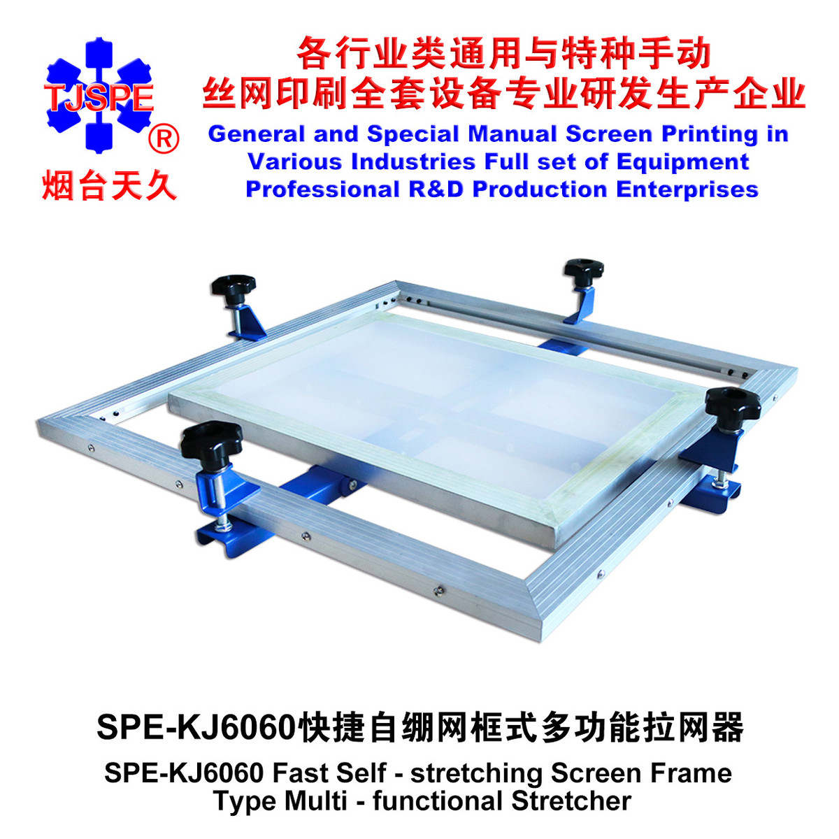 烟台久天006267     spe6060自绷网框式多功能拉网器