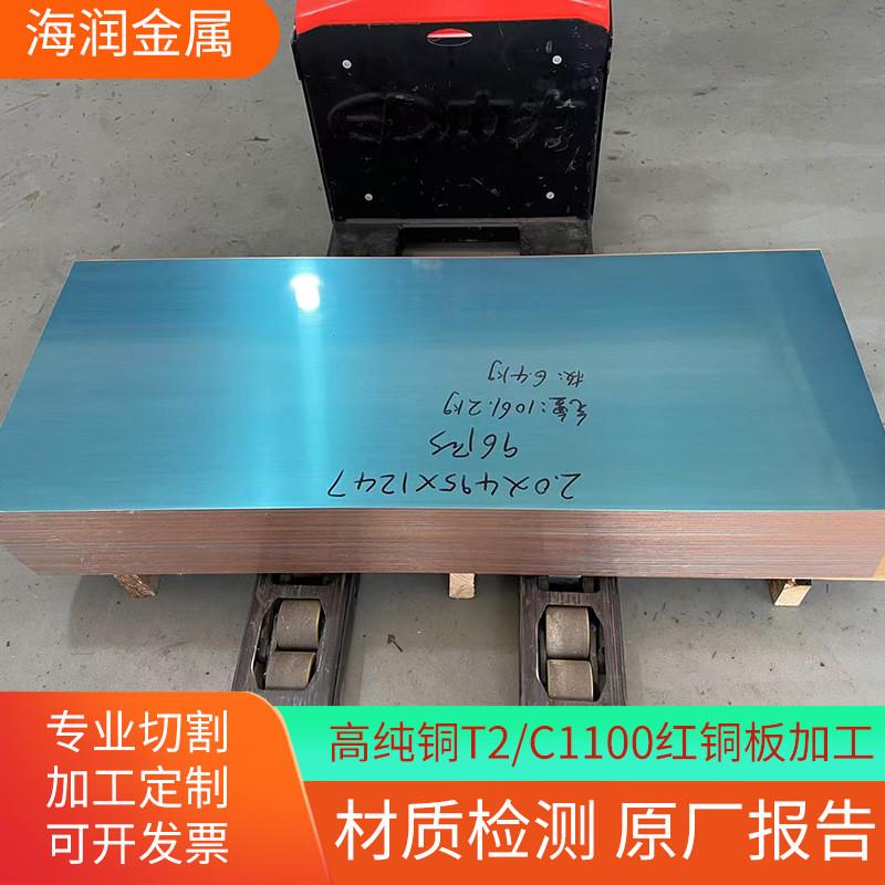 t2紫铜板11.21.51.82.0mm紫铜片规格任意尺寸全切割贴膜