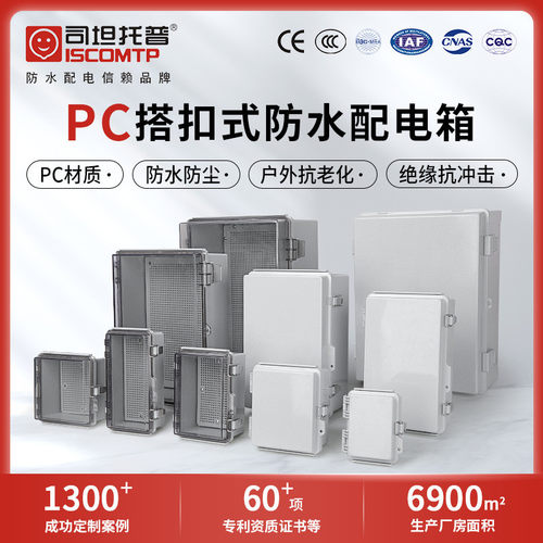 户外明装防水配电箱透明搭扣式接线盒工程塑料控制箱PC防雷箱司坦