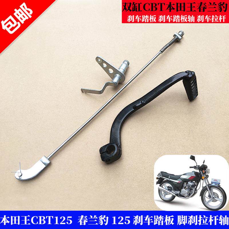 适用于本田王CBT125春兰豹125 刹车拉杆 CBT125刹车踏板 脚刹杆