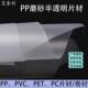 磨砂透明pp卷材写字垫板阳台垫片挡板pp片材塑料片置物架防雨pp板