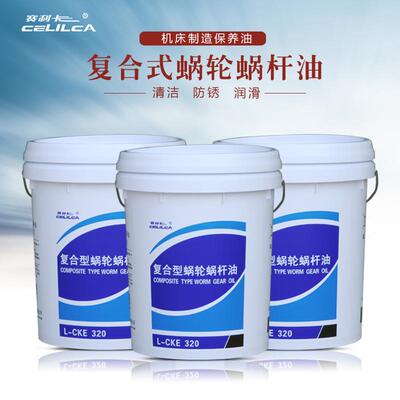蜗轮蜗杆利卡复合型赛油l-cke18l