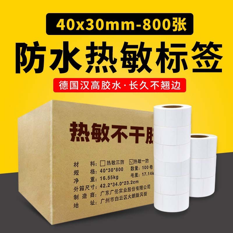 40*30800热敏不干胶打印纸标签纸条码纸电子称打印纸称纸40*30