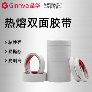 晶华胶带热熔强力高粘双面胶带学生手工办公文具两面白色