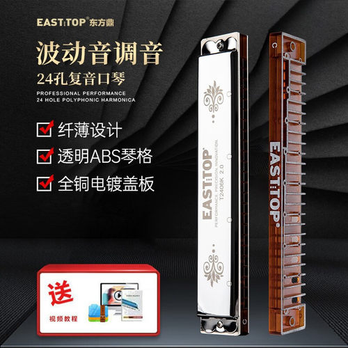 东方鼎新款24孔复音入门演奏专业演奏口琴t2406k2.0版初学学生用