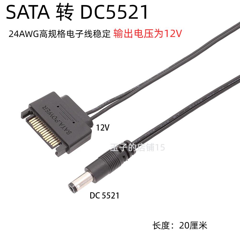 SATA转DC5521电源连接线 电源12V供电 5525 sata公接口转dc供电线
