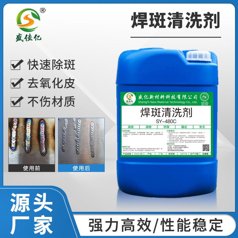 sy-w480c焊斑酸洗剂不锈钢清洗剂清洗剂零件饰品大工件焊斑不锈钢