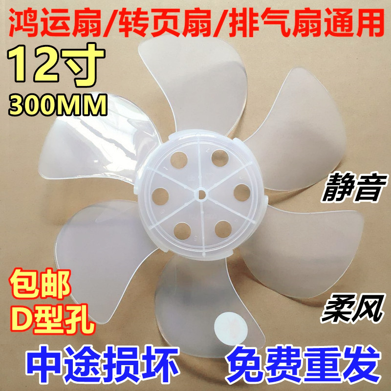 风扇叶片12寸300mm风叶电风扇叶子转页扇鸿运扇排气扇叶通用配件