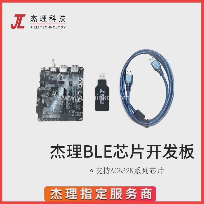 杰理BLE AC632N芯片开发板 支持AC6328A AC6329C AC6321A AC632X