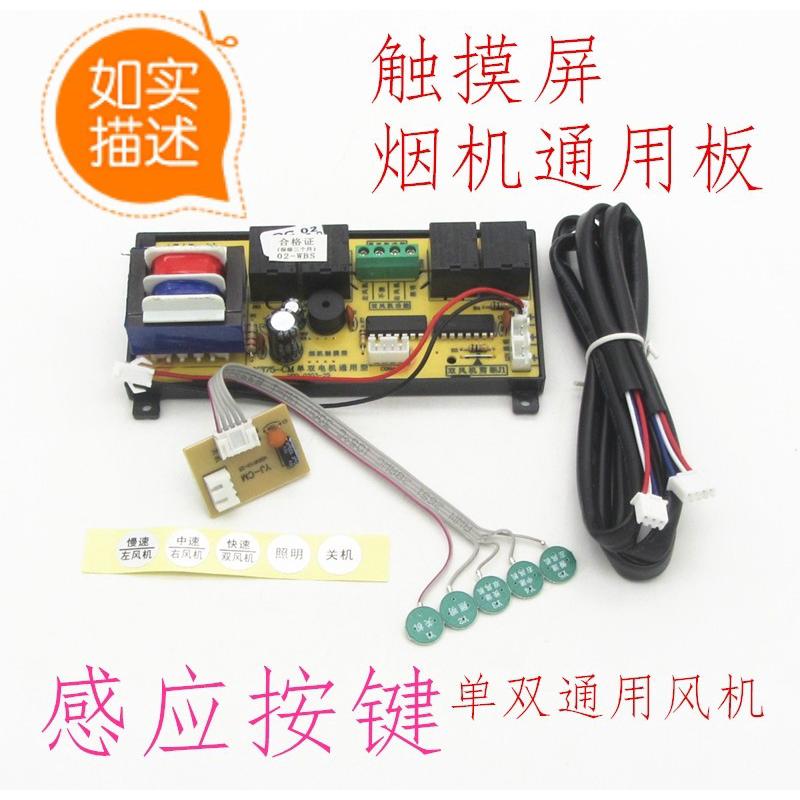 触摸屏抽油烟机万能板电路板通用电脑控制板触摸式控制器烟机配件
