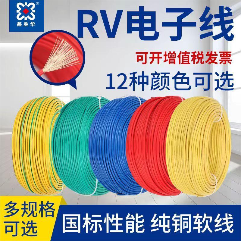 鑫胜华RV电子多股软铜芯电线桥架接地线光伏电源汽车电子信号线