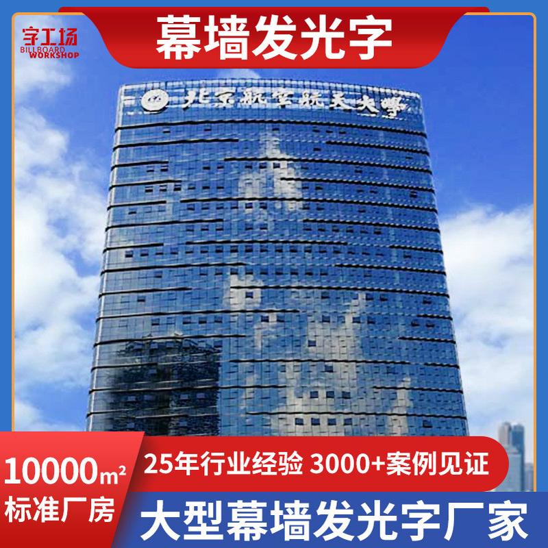 高空发光字字广告字不锈钢铝板冲孔楼顶学校logo玻璃幕墙字制作