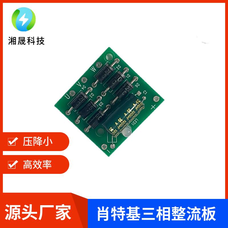 三相肖特基整流滤波板 ，大电流10a，压降小，效率高 带指示灯