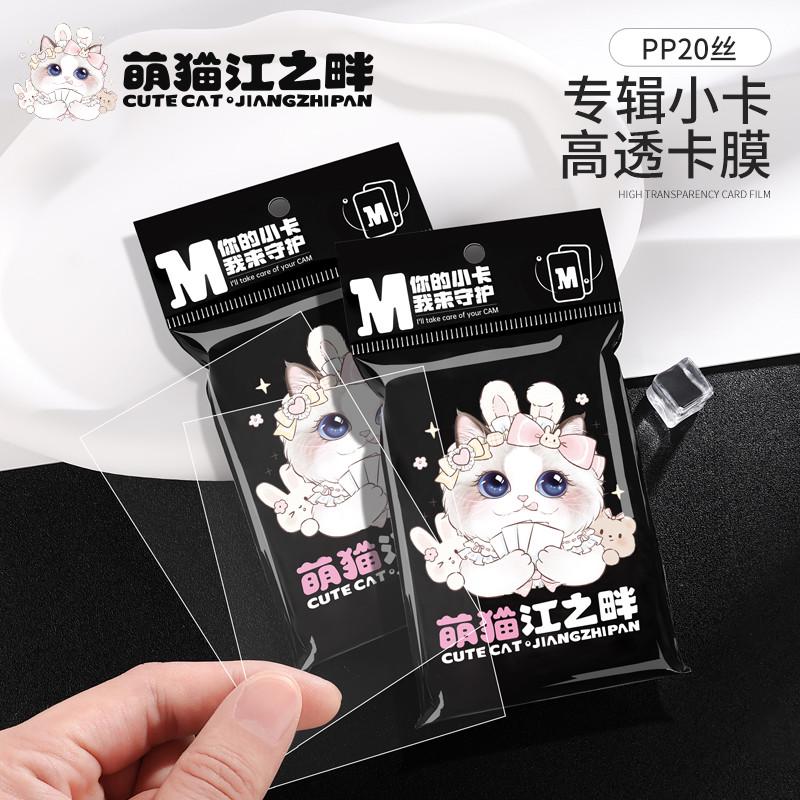萌猫江之畔 20丝PP高透专辑小卡保护袋卡袋专辑小卡膜3三寸拍立得