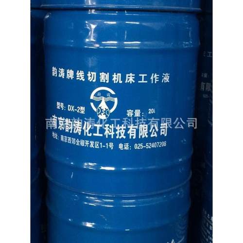 供应线切割专用工作液/切割液南京韵涛线切割专用液