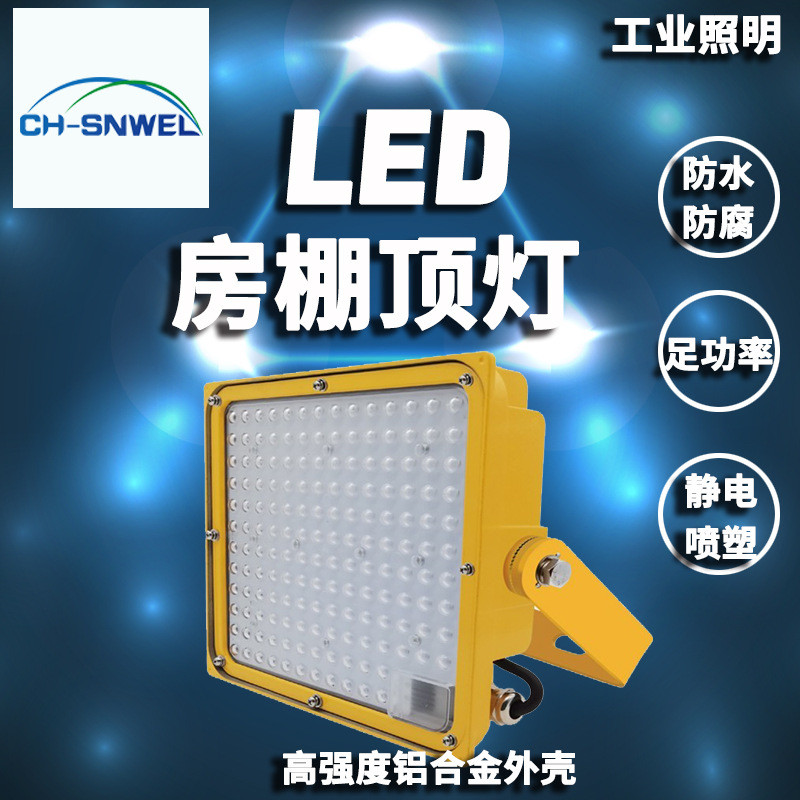 尚为SZSW9282LED投光灯高顶灯嵌入式油站灯厂房棚顶灯体育场馆灯