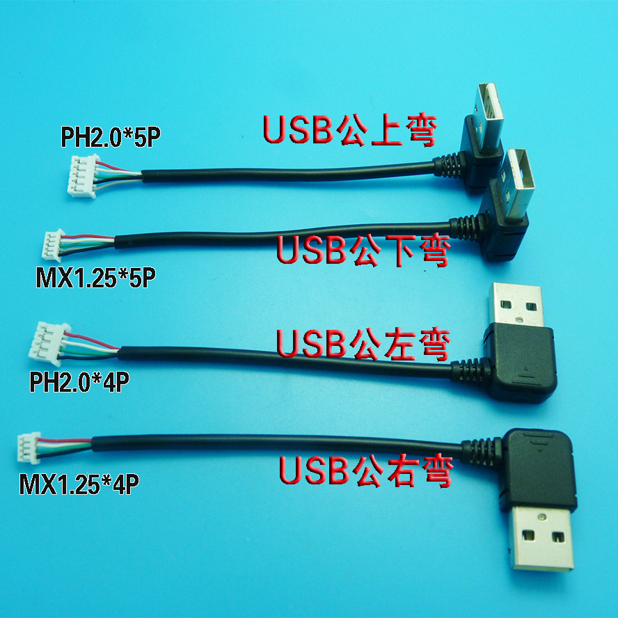 USB公左右上下弯头数据线安卓Micro公转PH2.0*4P端子线TYPE-C公头