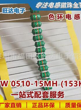 1w0510-15mh色环电感al0510-153k棕绕线橙银1000个直插绿电感