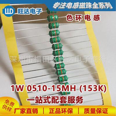 1W0510-15MH色环电感AL0510-153K棕绿橙银1000个直插绕线电感