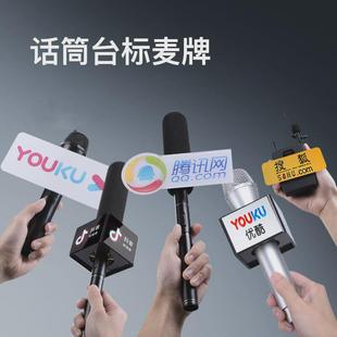 话筒台标logo定做场地活动采访麦牌新闻记者活动新闻麦克风套盒