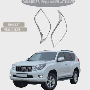 2010款prado普拉多FJ150专用前灯框ABS电镀大灯罩改装装饰前灯罩