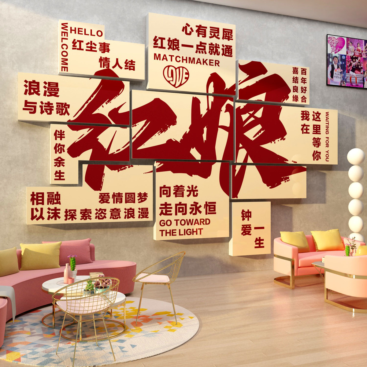 婚介所墙面装饰婚恋公司墙贴画红娘相亲标语婚庆店形象前台背景墙