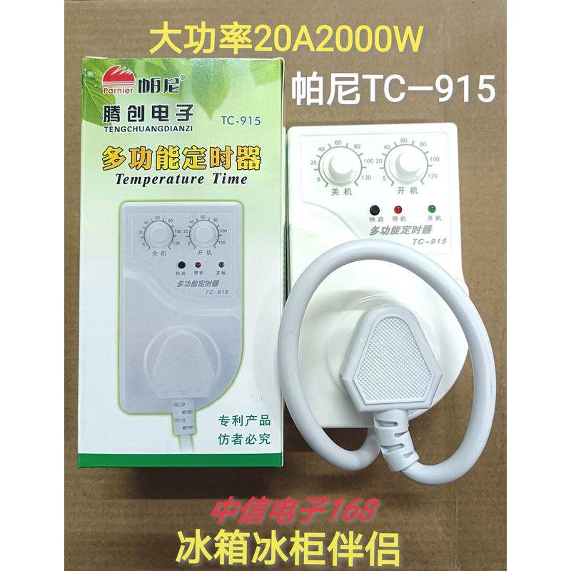 大功率冰箱伴侣20A2000W多功能智能定时器冰箱冰柜温控器家用开关