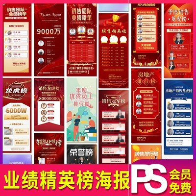 公司员工业绩战报精英龙虎榜H5海报朋友圈设计素材psd模板