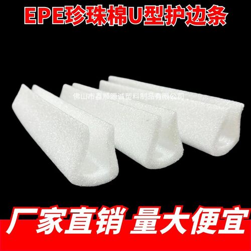 EPE珍珠棉护角U型条门窗防撞包边条画框直边抗震护角包角泡沫条