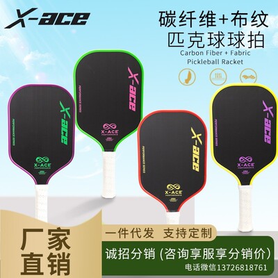 X-ACE匹克球拍pickleball球拍青少年初学者碳纤维比赛匹克球拍