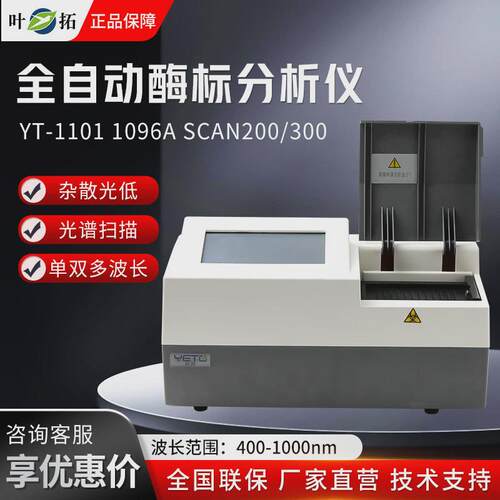 上海叶拓yt-11011096ascan200/300全自动波长酶标分析仪酶标仪