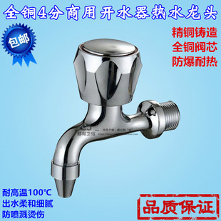 耐高温热水龙头 全铜体4分开水器水龙头商用水箱热水桶开水机配件