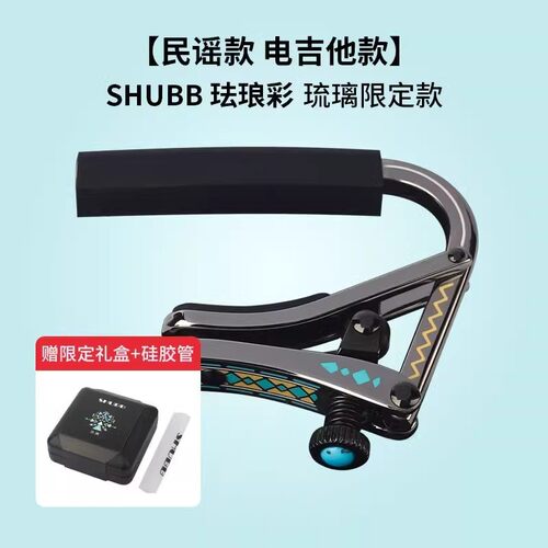 SHUBB夏伯变调夹C1玫瑰桃桃调音夹吉他专用古典高级夏博变音夹子