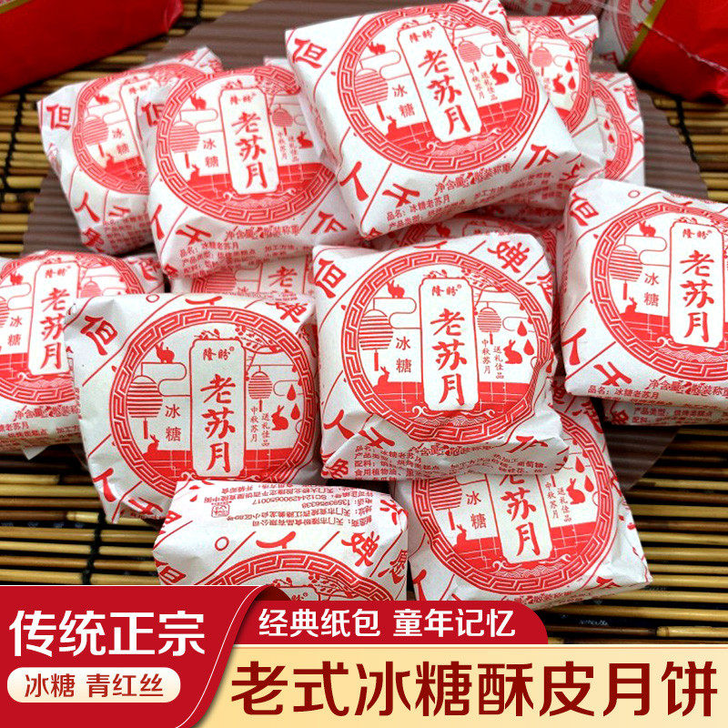 央妈推荐湖北特产传统老式冰糖青红丝酥皮苏月中秋月饼手工童年纸