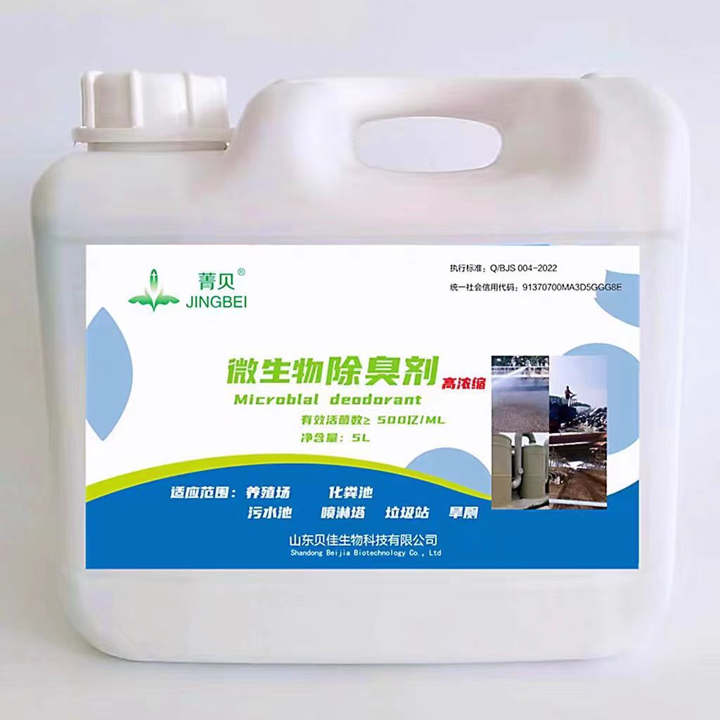 微生物除臭剂工业污水除臭垃圾站养殖粪污菌液旱厕化粪池除臭处理